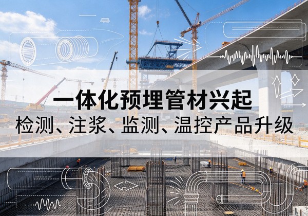 筠连一体化管材产品兴起，声测注浆一体管、多功能预埋管应用增多