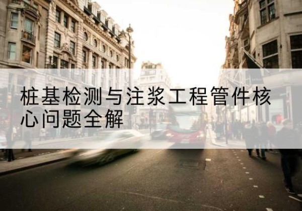 筠连声测管常用规格有哪些？-桩基检测与注浆工程管件核心问题全解